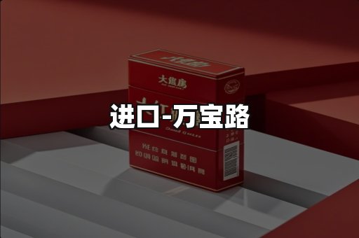 万宝路